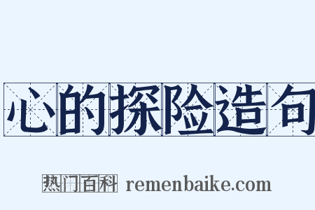 心的探险造句是什么意思的图片